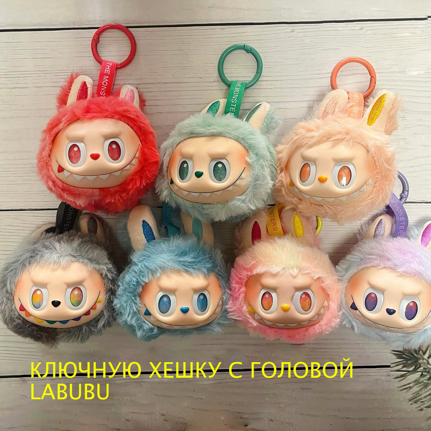 Cute Fluffy LABUBU Head Keychains - Adorable Bag Charms
